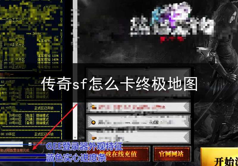 传奇sf怎么卡终极地图(传奇sf内挂怎么设置)